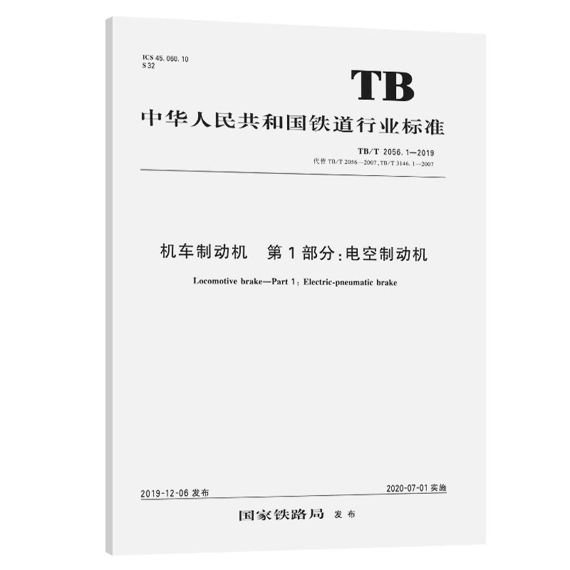 1-2019 机车制动机 第1部分:电空制动机 151135954 中国建筑工业出版