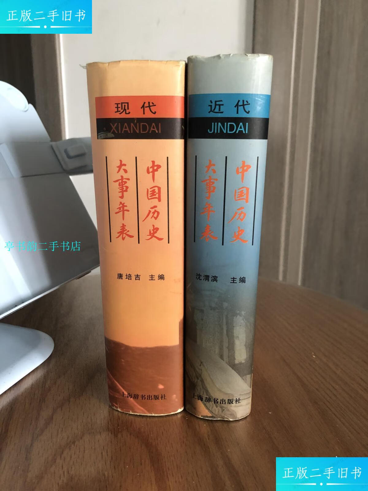【二手9成新】中国历史大事年表近代卷现代史卷两册合售/沈渭滨上海