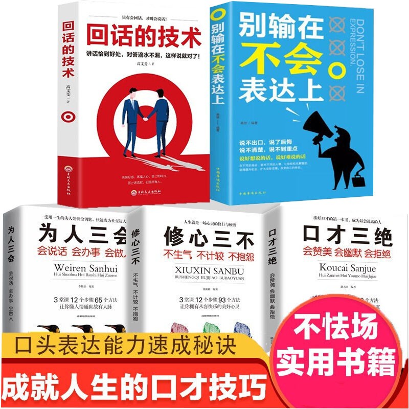 5册 回话的技术 高文斐著口才三绝别输在不会表达上会说话口才训练销售技巧