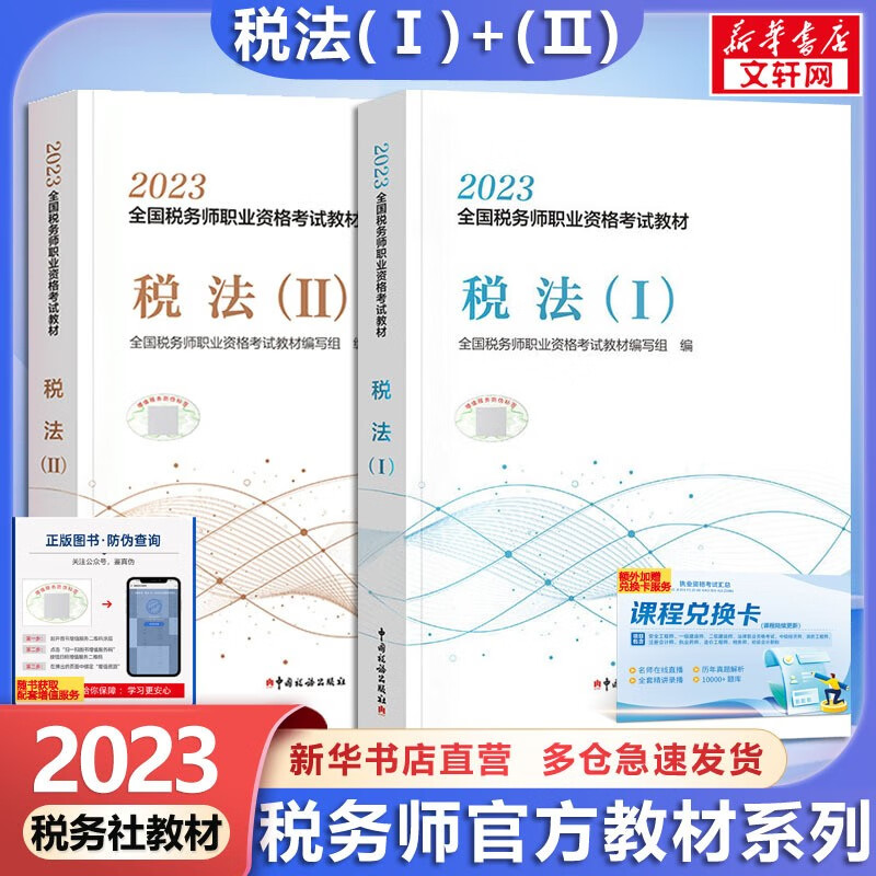 【科目可选 现货速发】税务师2023教材教辅 东奥税务师轻松过关1 应试指南东奥轻一 注册税务师2023考试用书东奥/官方教材/正保教材可选 税法(1)+税法(2) 套装2册【官方教材】