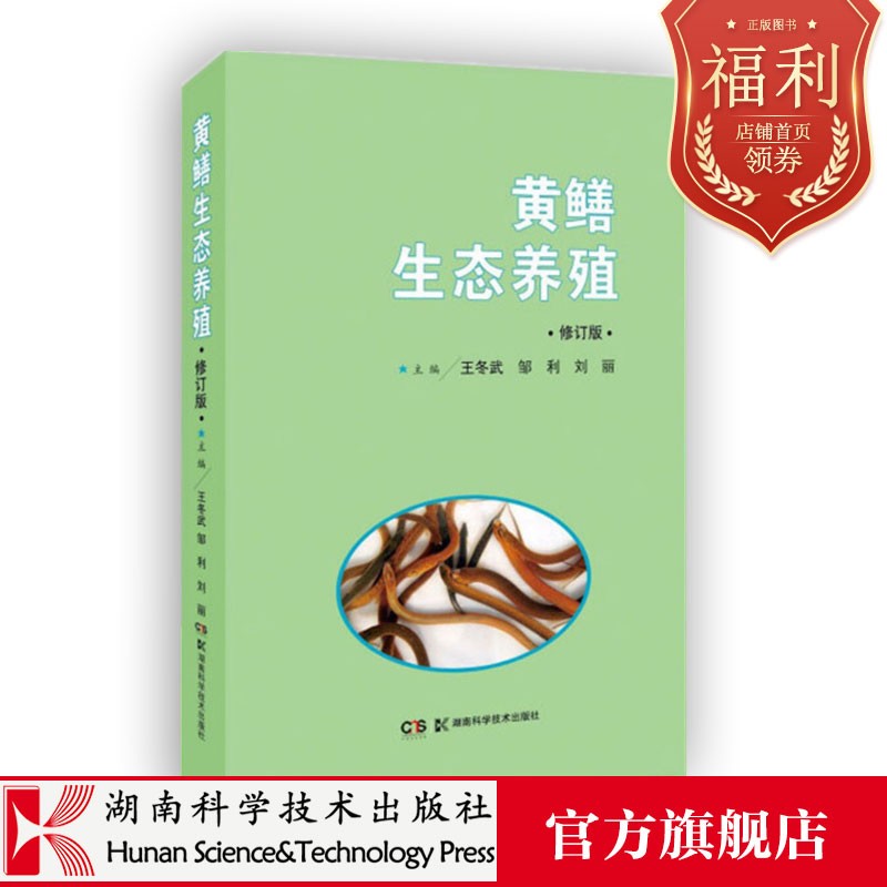 现代生态养殖系列丛书:黄鳝生态养殖修订版