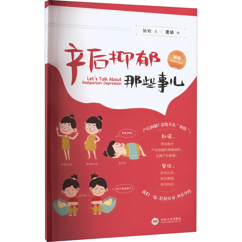 产后抑郁那些事儿 图书