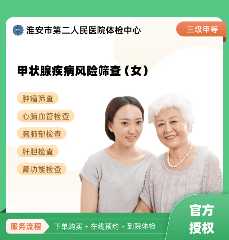 甲状腺疾病风险筛查(女) 淮安市第二人民医院体检中心 公立医院