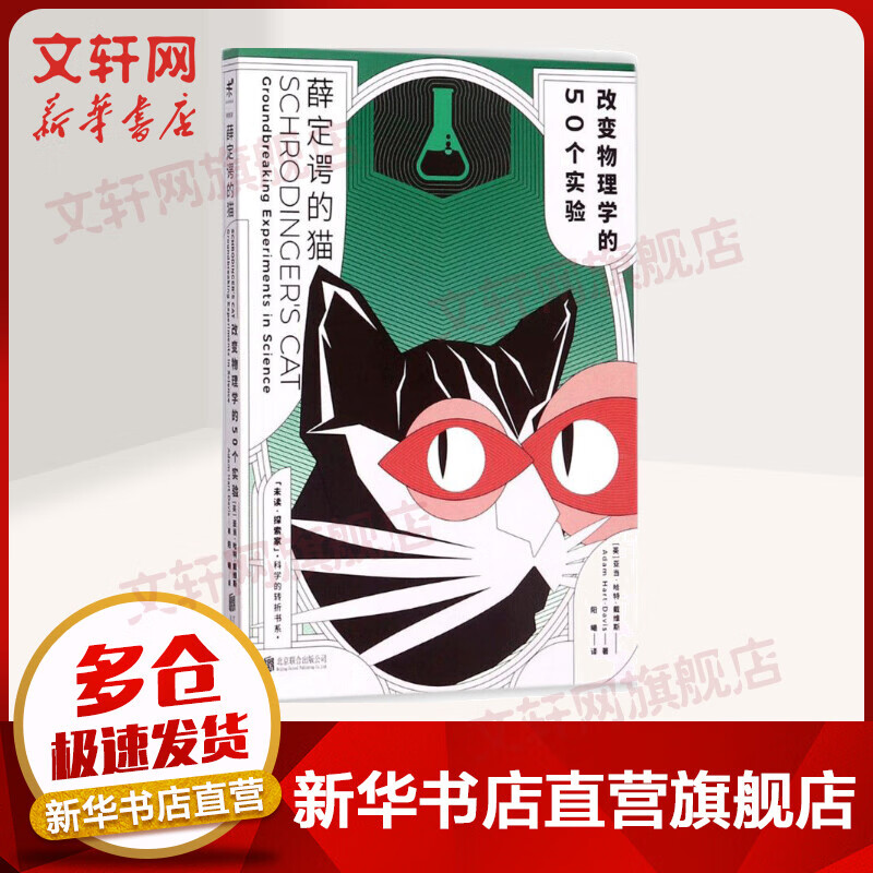 薛定谔的猫 改变物理学的50个实验