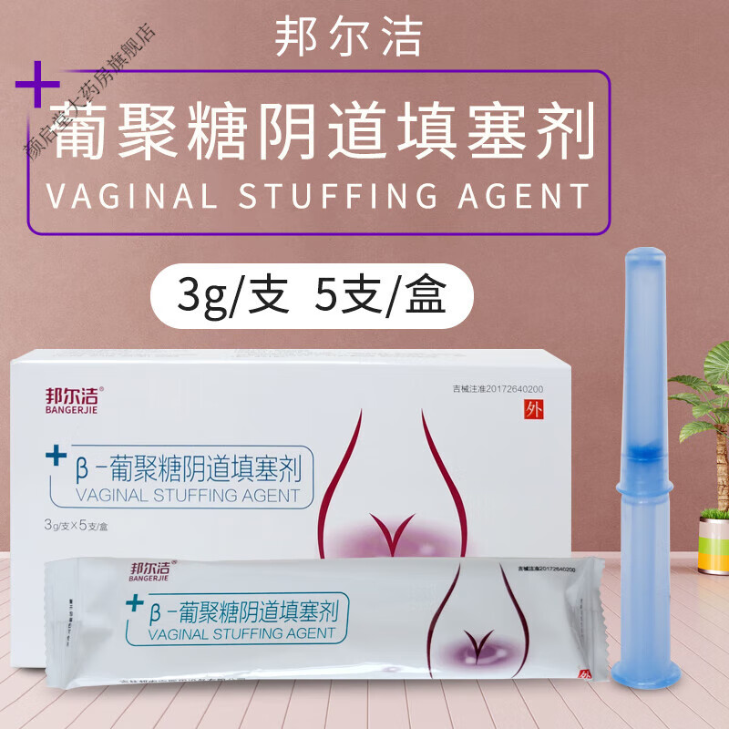 邦尔洁 β-葡聚糖填塞剂凝胶3g/支*5支/盒 妇用凝胶 1盒