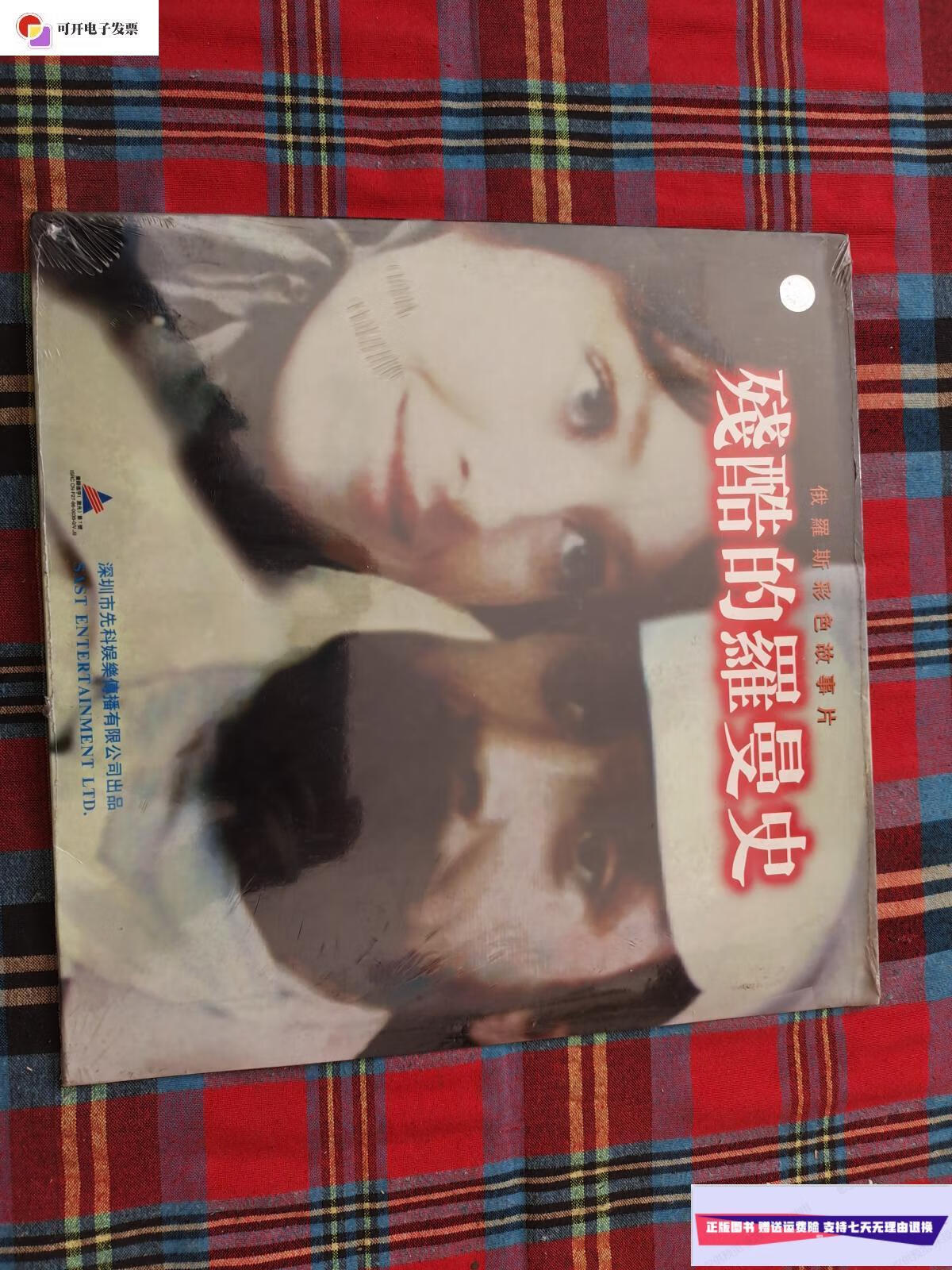 【二手9成新】俄罗斯彩色故事片 残酷的罗曼史【未拆封】 /深圳先科