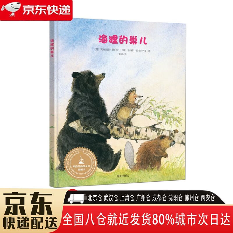 【全新正版】漂流瓶绘本馆-来自伦勃朗和梵高故乡的图画书-海狸的巢儿