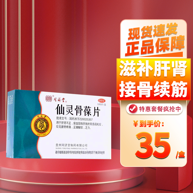 同济堂 仙灵骨葆片0.3g*100片