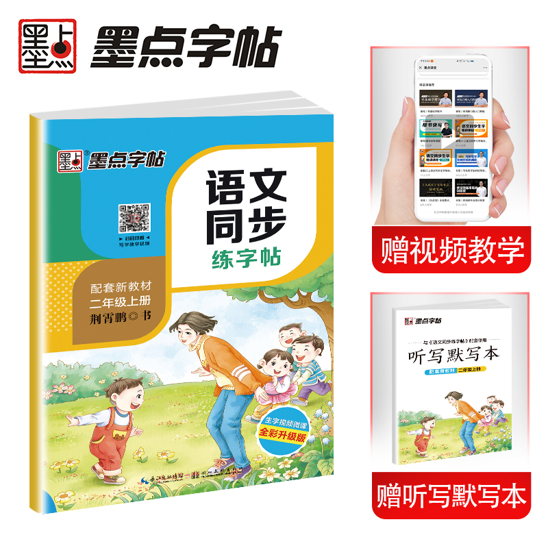 笔顺笔画同步练字帖视频版 赠听写默写本 人教版二年级课外阅