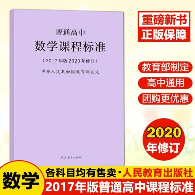 普通高中课程标准2017年版2020修订新版2020年适用语文数学语文数学物理化学生物历史地理思想政 数学