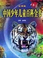 中国少年儿童百科全书(彩图版)