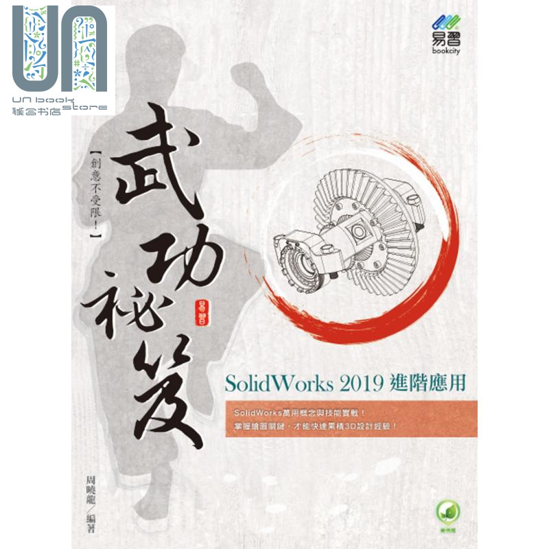 SolidWorks 2019进阶应用武功秘笈 港台原版 周晓龙 易习图书