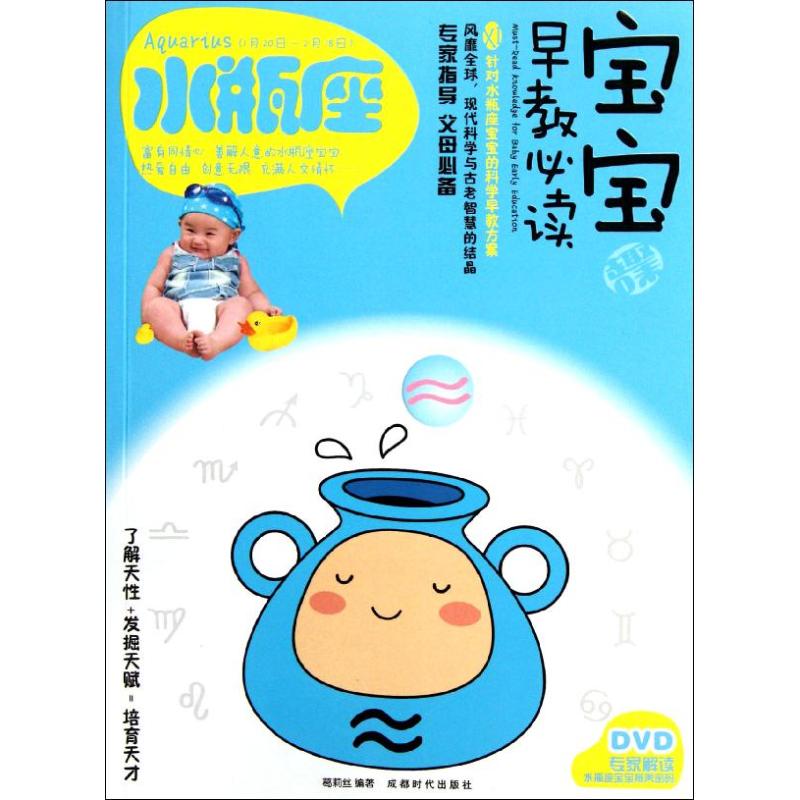 宝宝趣味早教必读11:水瓶座 葛莉丝 作 书籍