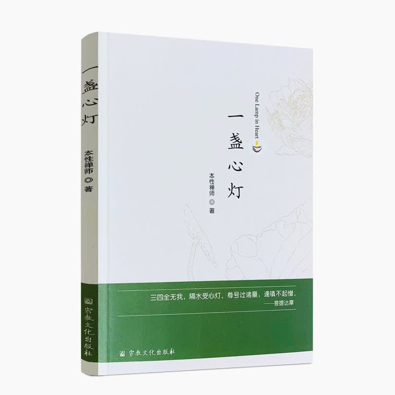 包邮正版 一盏心灯 本性禅师 著 宗教文化出版社 三四全无我 隔水受心灯 尊号过诸量 逢嗔不起憎