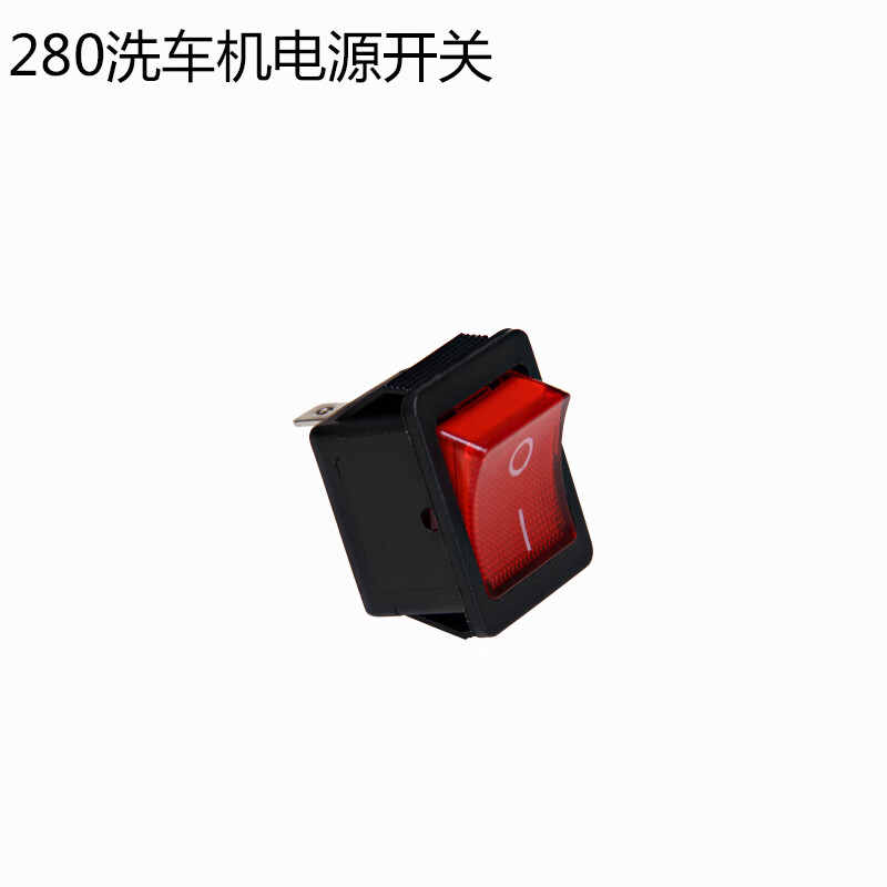 安路仕380/280 高压清洗机洗车机配件220v电源开关按钮适用黑猫神龙