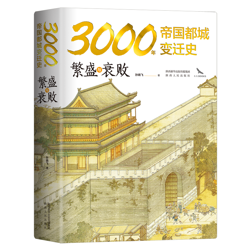 3000年帝国都城变迁史：繁盛与衰败 读懂帝国的心脏，就读懂了中华文明 豪华精装 内附精美大幅传