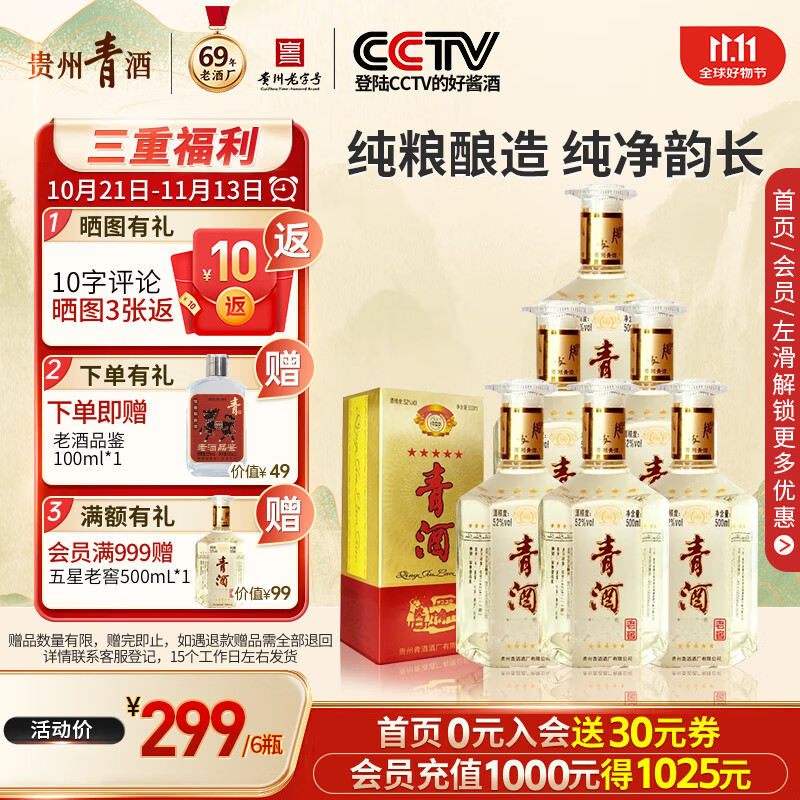 青酒贵州五星老窖 浓香型52度纯粮食口粮白酒500ml商务宴请婚礼送礼