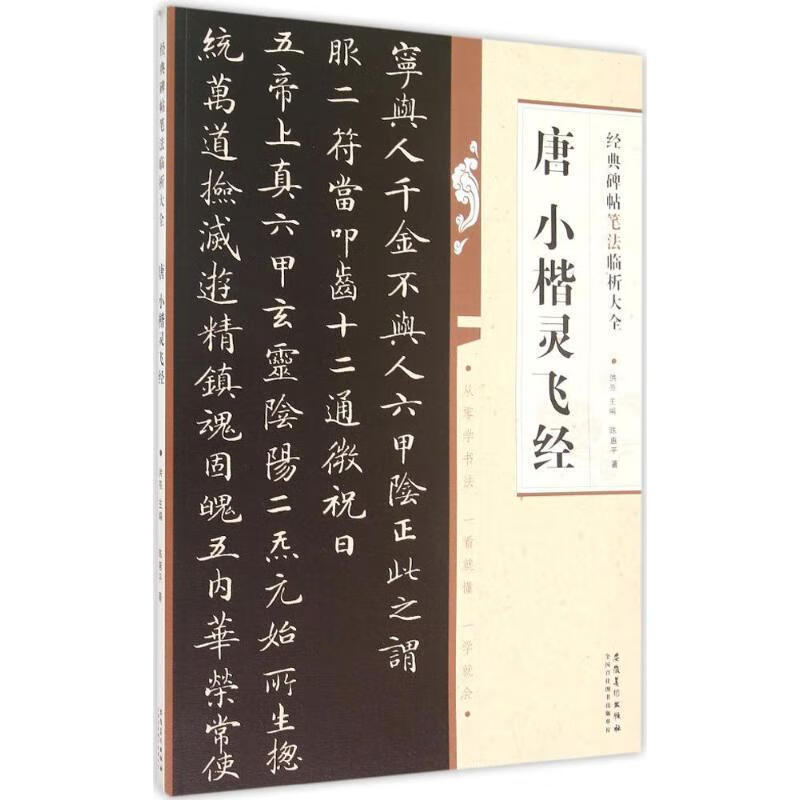 唐 小楷 灵飞经 9787539861784 陈惠平 安徽美术出版社