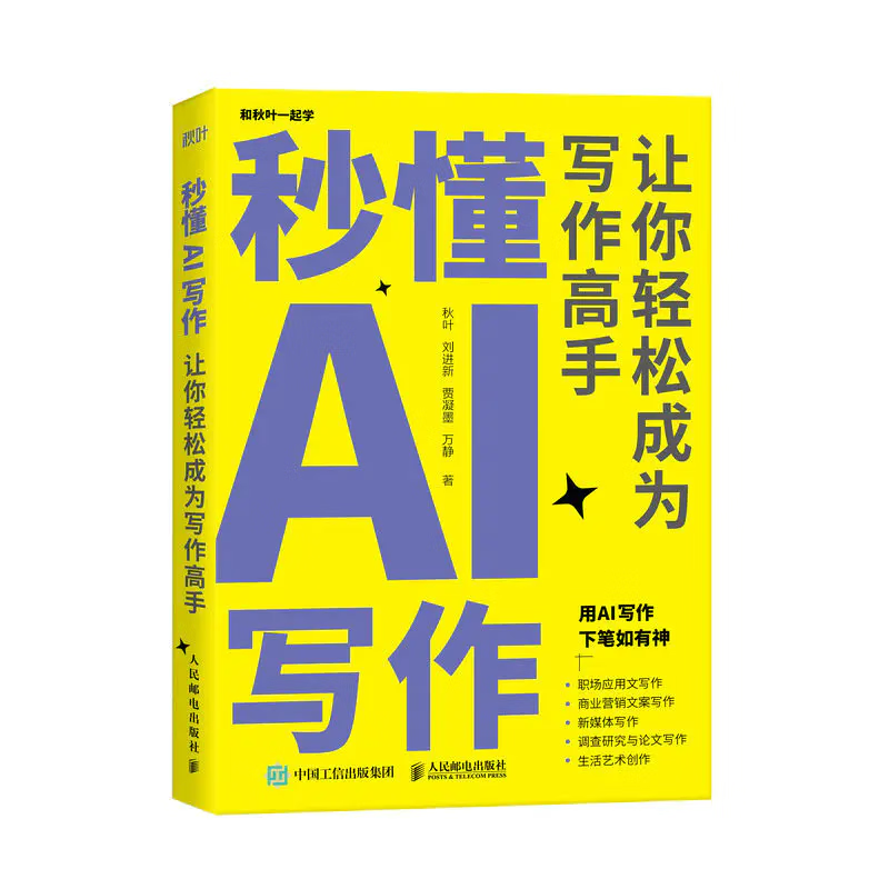 秒懂AI写作：让你轻松成为写作高手 秋叶 chatgpt写作教程人工智能书籍 秒懂AI写作