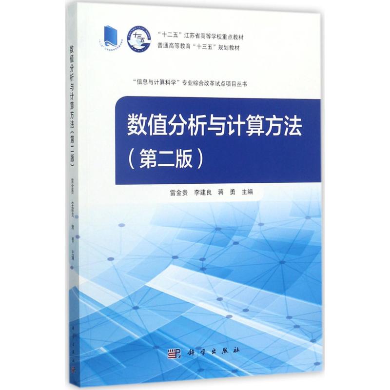 数值分析与计算方法(第2版)