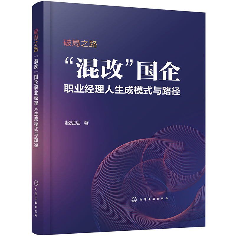 破局之路：“混改”国企职业经理人生成模式与路径