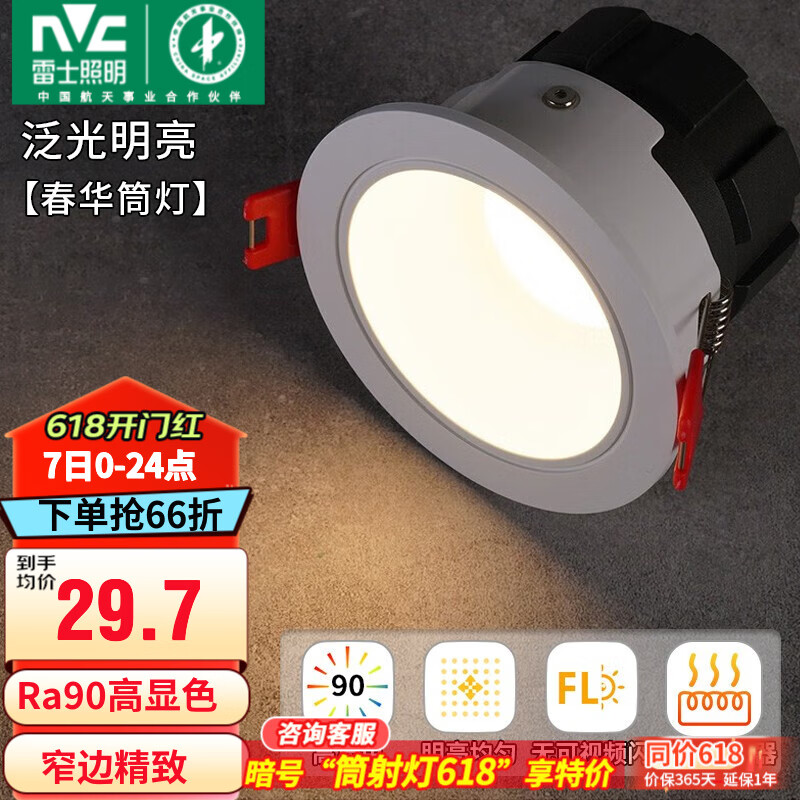 雷士（NVC）筒灯LED防眩筒射灯嵌入式天花灯家用客厅泛光过道灯玄关灯服装店 力荐-【泛光明亮】春华-7W暖白