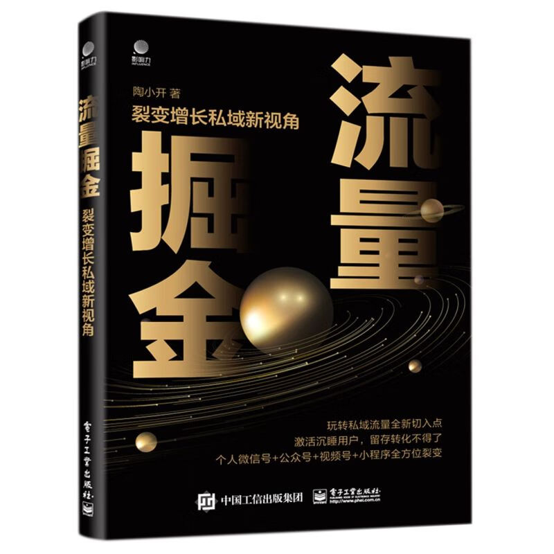 流量掘金(裂变增长私域新视角)