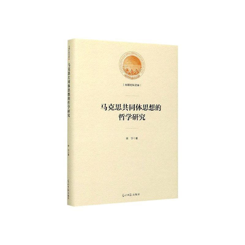 :马克思共同体思想的哲学研究 政治/军事