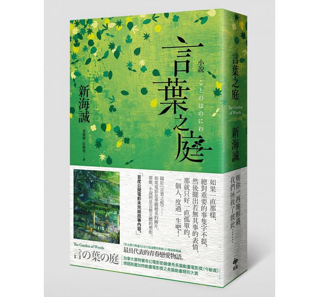 现货 小说 言叶之庭 港台原版 新海诚 悦知文化 青春恋爱物语 日本文学