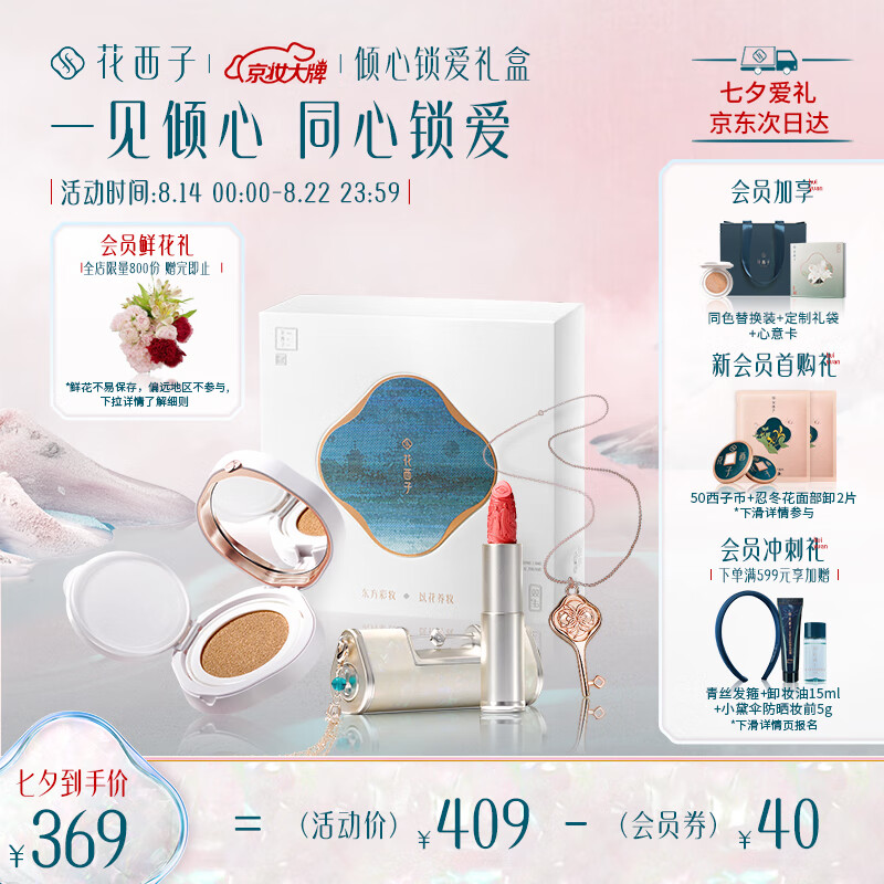 花西子倾心锁爱礼盒口红气垫化妆品全套彩妆套装七夕情人节送女友礼物属于什么档次?