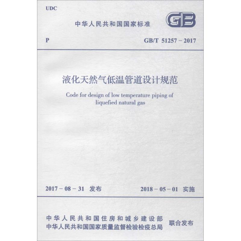 液化天然气低温管道设计规范