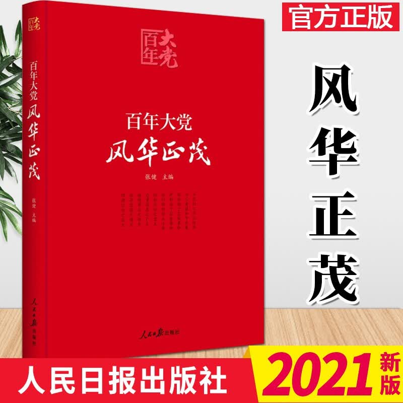 百年大党学习丛书:百年大党 风华正茂(党史学习教育读本,彩色图解版)