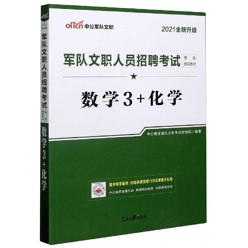 数学3+化学(2021全新升级军队文职人