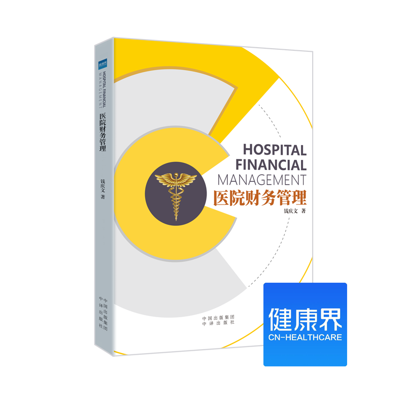 《医院财务管理》钱庆文教授 医院管理系列图书 健康界医院管理类图书 正版现货