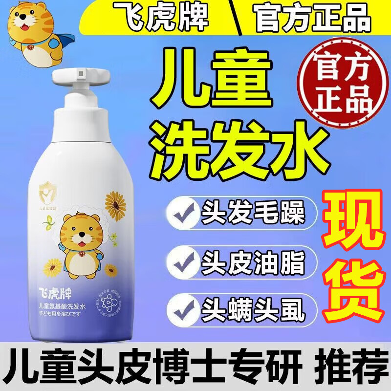飞虎牌儿童氨基酸洗发水温和柔顺控油去止痒屑3-6-12岁以上儿童学生洗头 一瓶装