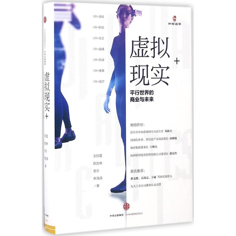 虚拟现实+ 文钧雷陈韵林等 书籍