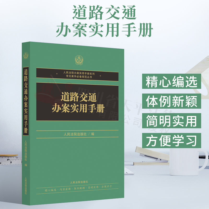 2022新书 道路交通办案实用手册 建设工程办案实用手册 人民法院办案实用手册系列 常见案件必备规范丛书
