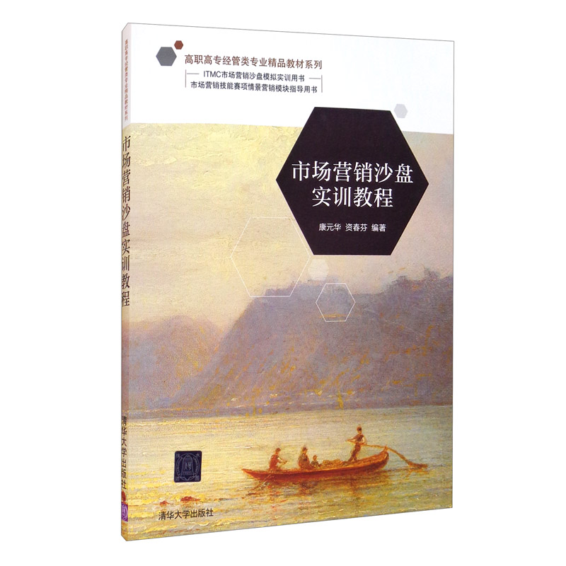 市场营销沙盘实训教程/高职高专经管类专业精品教材系列