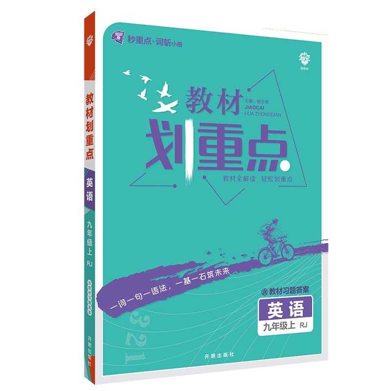 初中教材划重点英语九年级上RJ人教版配秒重点词斩 理想树2022版