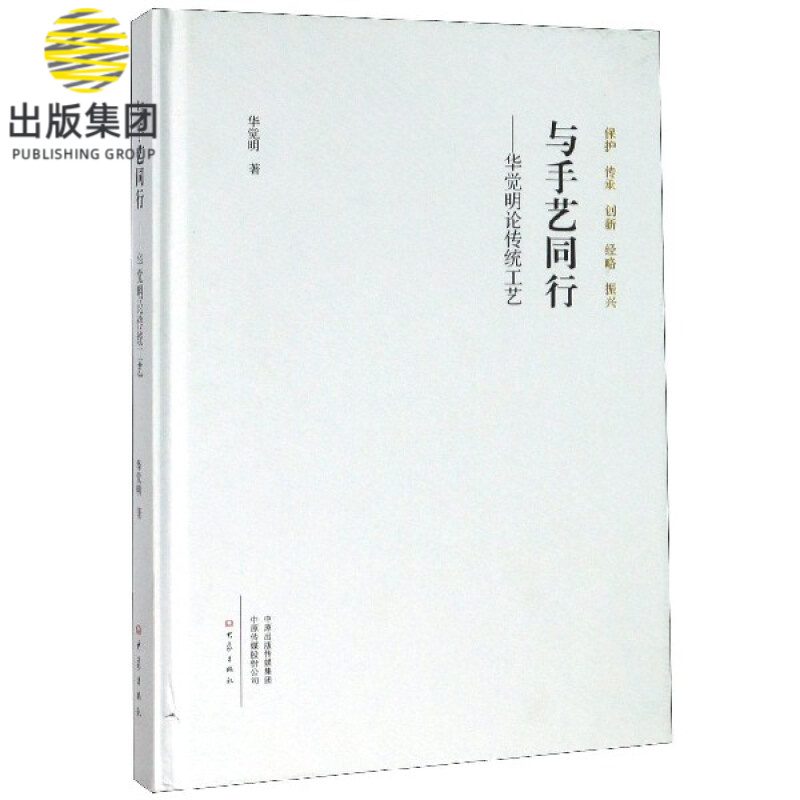 与手艺同行--华觉明论传统工艺(精)