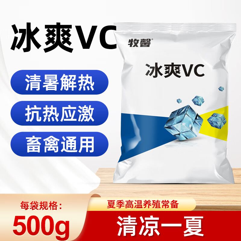 牧馨冰爽vc兽用鸡鸭鹅猪牛羊禽用解暑降温清凉饲料添加剂 冰爽vc500g