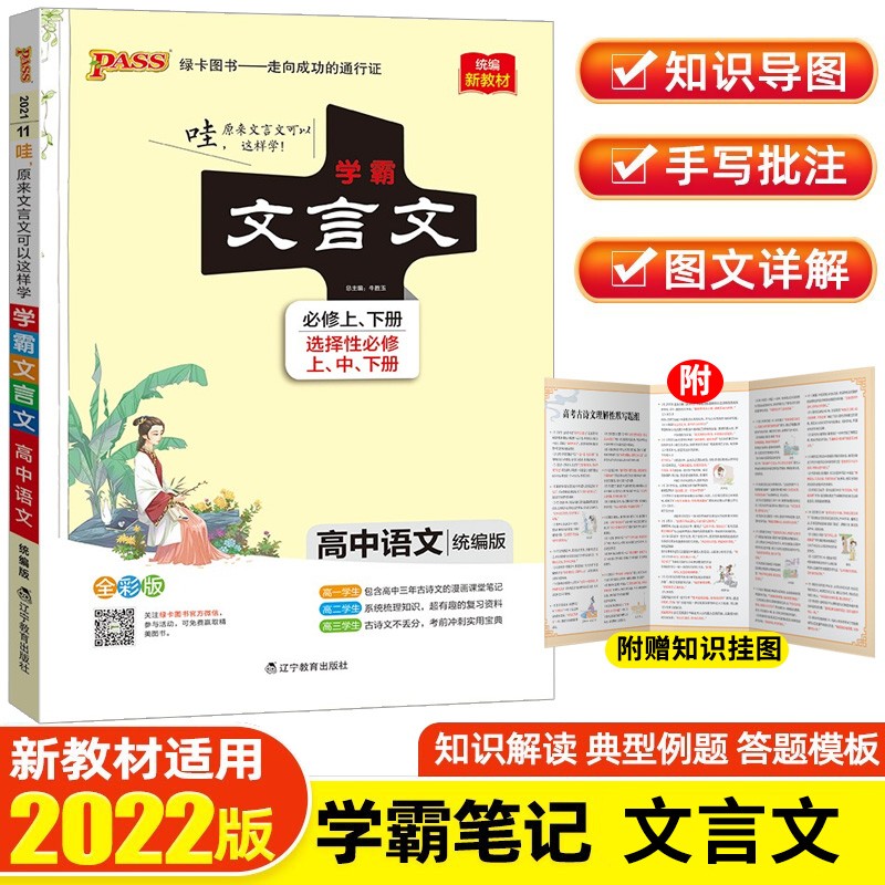 【新教材新高考】2024学霸笔记高中知识大全提分笔记高一高二高三复习资料辅导书 绿卡图书 高中文言文