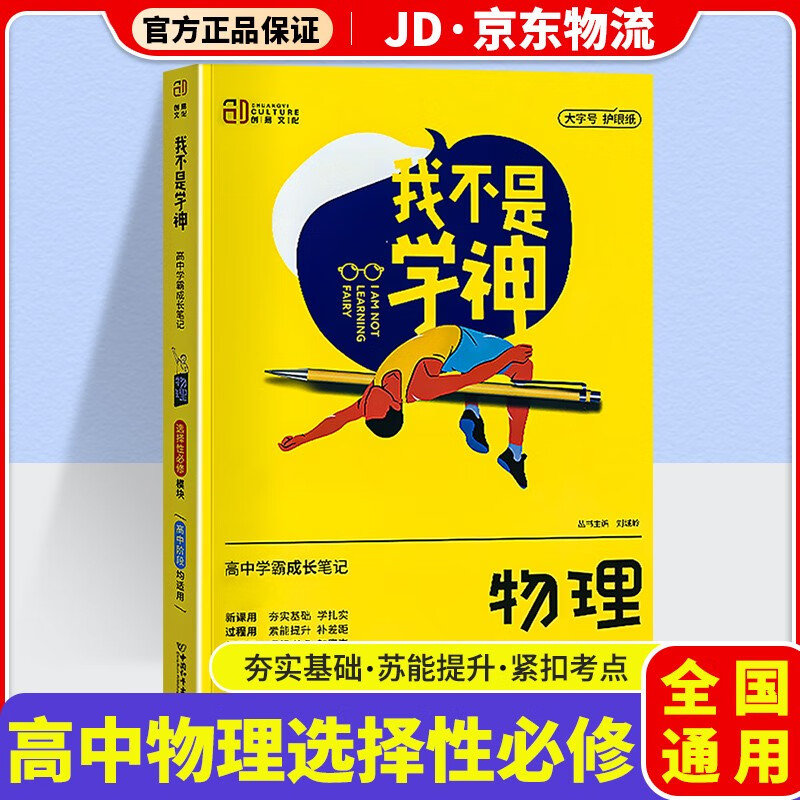 我不是学神高中新教材版学霸成长笔记高一高二高三高中教材解读专项复习辅导资料书 高中物理 选修模块