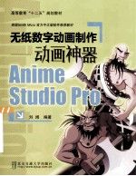 无纸数字：神器animestudiopro