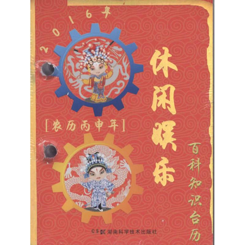 2016年百科知识台历(休闲娱乐版,高档版)