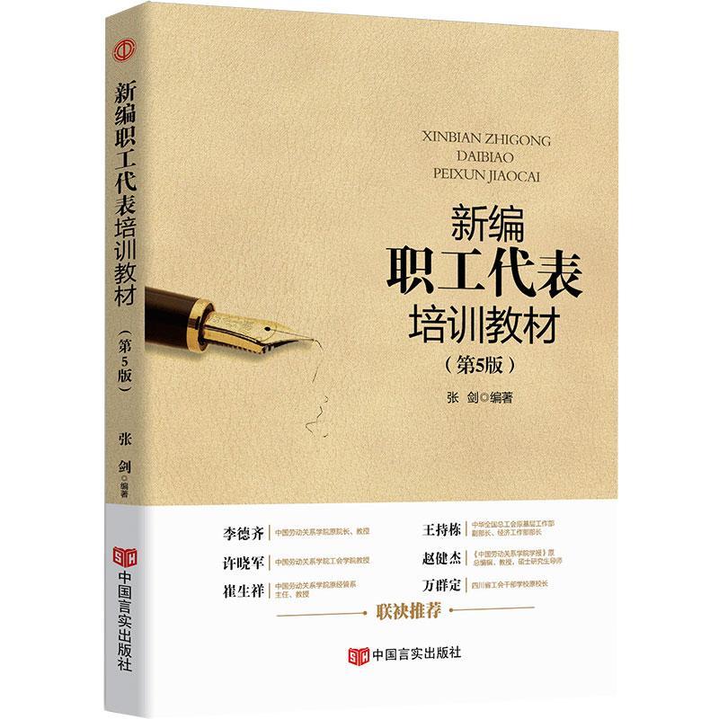 包邮：*职工代表培训教材政治/军事 图书