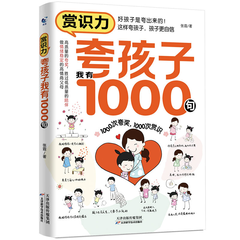 赏识力：夸孩子我有1000句