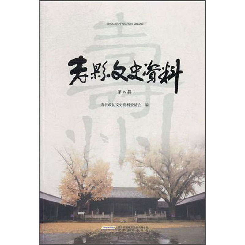 寿县文史资料（第四辑）