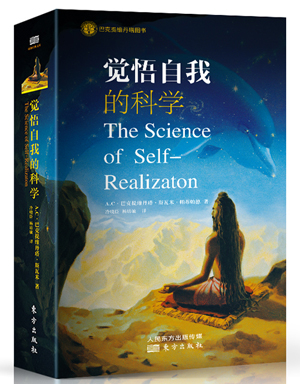 觉悟自我的科学