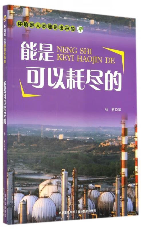 能是可以耗尽的【正版好书,下单速发】